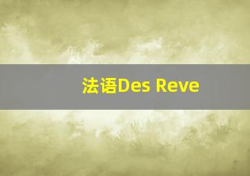 法语Des Reve